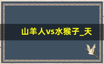 山羊人vs水猴子_天蛾人VS山羊人