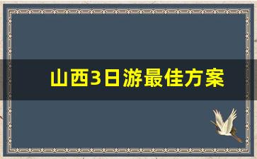 山西3日游最佳方案