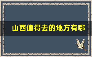 山西值得去的地方有哪些_山西省36个旅游景点