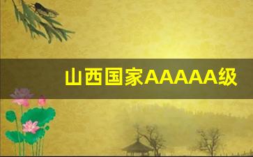 山西国家AAAAA级旅游景区_免费开放的5A级景区名单