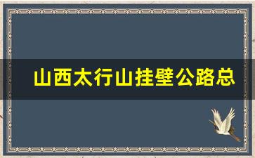 山西太行山挂壁公路总长全长多少_太行挂壁公路