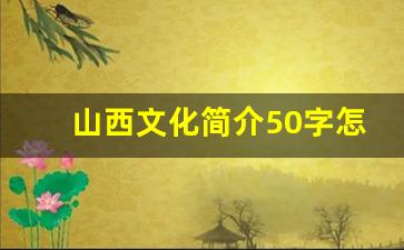 山西文化简介50字怎么写