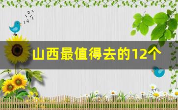 山西最值得去的12个地方