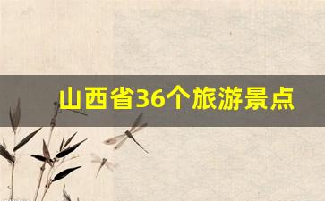 山西省36个旅游景点