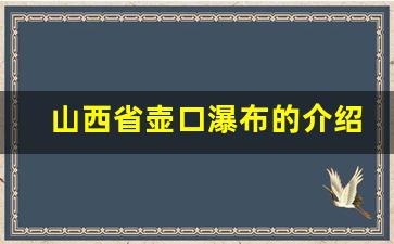 山西省壶口瀑布的介绍和图片_壶口瀑布门口照片