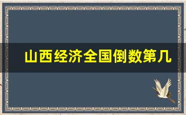 山西经济全国倒数第几_云南与江西谁落后些