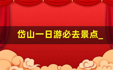 岱山一日游必去景点_岱山有什么景点