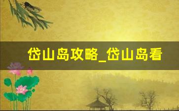 岱山岛攻略_岱山岛看日落最好的地方