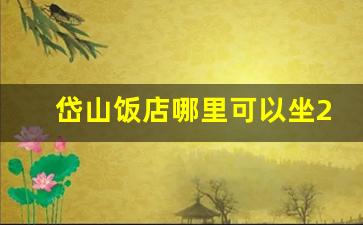 岱山饭店哪里可以坐20个人_岱山住宿哪家好