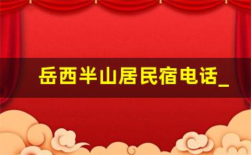 岳西半山居民宿电话_兴隆半山居民宿