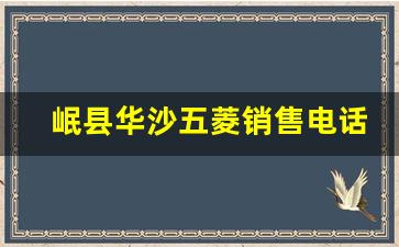 岷县华沙五菱销售电话