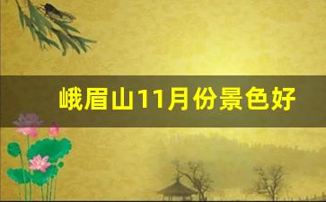 峨眉山11月份景色好吗_峨眉山很邪