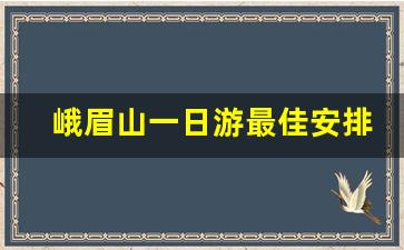 峨眉山一日游最佳安排_峨眉山一日游跟团