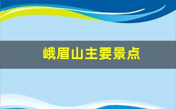 峨眉山主要景点