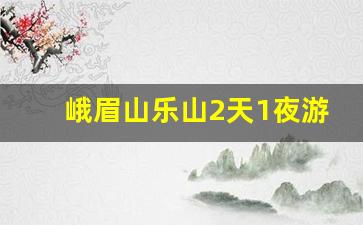 峨眉山乐山2天1夜游坑人_峨眉山禅修骗局曝光事件