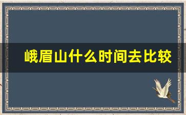 峨眉山什么时间去比较好