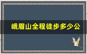 峨眉山全程徒步多少公里