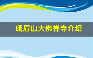 峨眉山大佛禅寺介绍