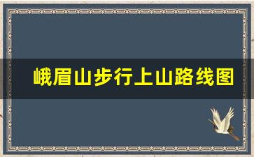 峨眉山步行上山路线图