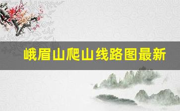 峨眉山爬山线路图最新_峨眉山徒步从哪里开始比较好