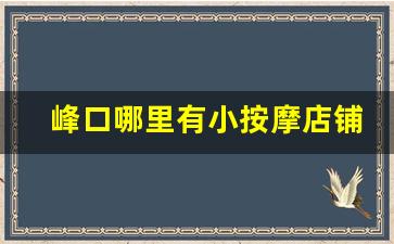 峰口哪里有小按摩店铺