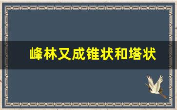 峰林又成锥状和塔状