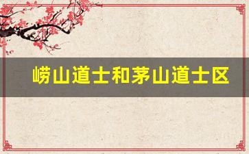 崂山道士和茅山道士区别_崂山在道教中的地位