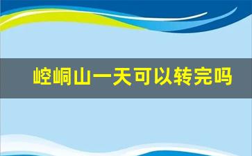 崆峒山一天可以转完吗_崆峒山景区从哪个门进比较好