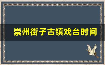 崇州街子古镇戏台时间