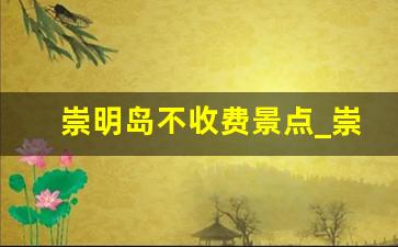 崇明岛不收费景点_崇明岛国家地质公园