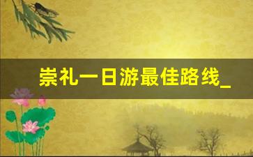 崇礼一日游最佳路线_7月份崇礼都能玩什么