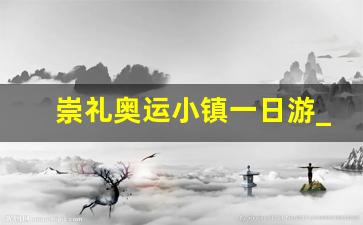 崇礼奥运小镇一日游_崇礼太舞小镇门票价格