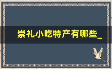 崇礼小吃特产有哪些_崇礼必去的5个景点