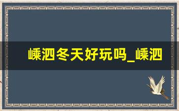 嵊泗冬天好玩吗_嵊泗12月份有什么好玩的