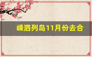 嵊泗列岛11月份去合适吗_冬季嵊泗列岛