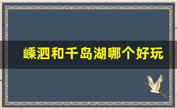 嵊泗和千岛湖哪个好玩_嵊泗冬天好玩吗