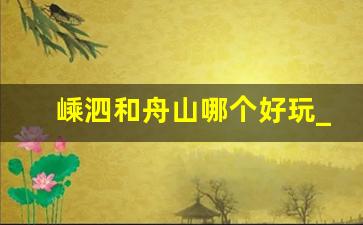 嵊泗和舟山哪个好玩_嵊泗哪个沙滩最好