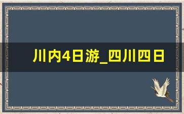 川内4日游_四川四日游攻略可以去哪里