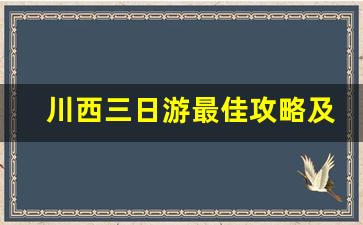 川西三日游最佳攻略及费用