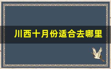 川西十月份适合去哪里