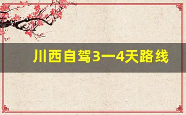 川西自驾3一4天路线图_川西五日游最佳路线