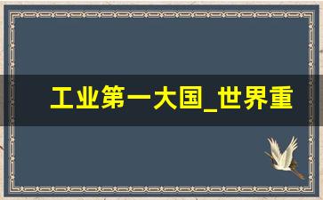 工业第一大国_世界重工业国家排名