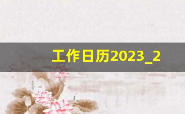 工作日历2023_2023年秋季工作日历