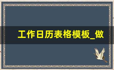 工作日历表格模板_做一个日历表