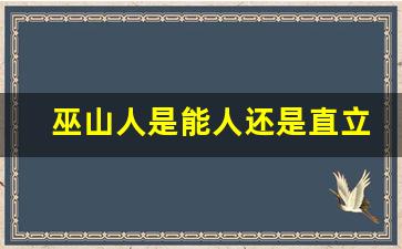 巫山人是能人还是直立人_巫山人属于能人吗