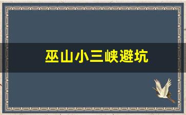 巫山小三峡避坑