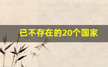 已不存在的20个国家_世界上最该死的国家