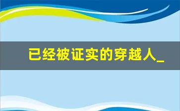 已经被证实的穿越人_中国十大疑似穿越者