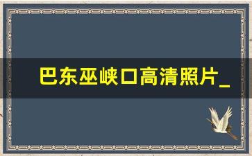 巴东巫峡口高清照片_巫峡口灵芝仙台