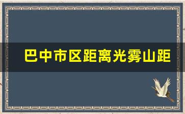 巴中市区距离光雾山距离_巴中光雾山怎么去